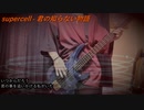 【弾いてみた】supercell「君の知らない物語」ショートver.【HOGD】