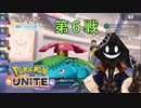 【実況】チーム戦苦手だけど #PokemonUNITE をやろう_2021年06月26日_6【ニコ生アーカイブ】