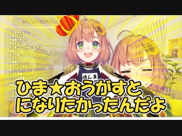 「ひま★おうがすと」になりたかった本間ひまわり