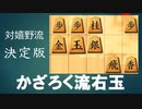 決定版！対嬉野流　かざろく流右玉　【二段を目指す将棋実況】100