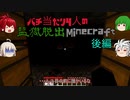 【ゆっくり実況】バチ当たり4人の監獄脱出Minecraft【後半夜】