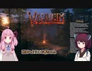 【Valheim】死ぬまで東北の地を這う茜ちゃん【VOICEROID実況】