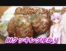【結月ゆかり】IHクッキングゆかり４【煮込みハンバーグ】