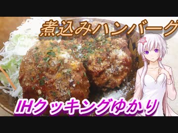 【結月ゆかり】IHクッキングゆかり４【煮込みハンバーグ】