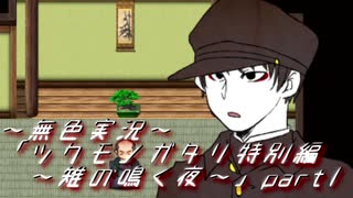 《無色実況》【和風ホラーADV】「ツクモノガタリ特別編～雉の鳴く夜～」part1