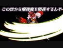 ついなちゃんは生き残りたい【あいぼん編】戦場で生まれた絆 #音街ウナ #東北きりたん #ボンバーマン動画 #ボン栽あたる