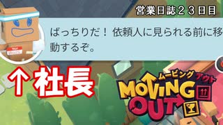 【MovingOut】アミダ引越センター　営業日誌２３日目