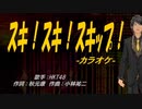 【ニコカラ】スキ！スキ！スキップ！【off vocal】