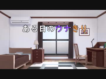 【VOICEROID劇場】ある日のウナきり　2　【ウナきり】