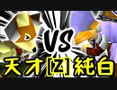 【第十四回】15人目の天才 VS 堕ちる純白【Zブロック第三試合】-64スマブラCPUトナメ実況-