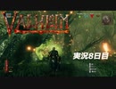 【攻略禁止】絶対初見の「valheim」実況プレイ　VS大骨【8日目】