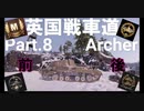 【WoT】英国戦車道 Part.8 Archer【ゆっくり実況】