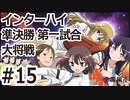 【実況】5人の文堂で全国優勝を目指す【咲-saki-全国編 plus】#15 インターハイ準決勝第一試合 大将戦