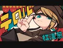 【杠 浅葱】テロル 歌ってみた