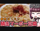 【voiceroidキッチン】(29)相性ばっちり 鯖缶マーボー豆腐【教えて！きりたん】