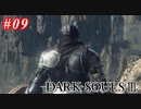 【初見実況】ゲーム下手がダークソウルⅢもクリアするまで その９【DARK SOULSⅢ 】