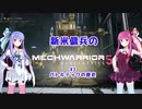 【MechWarrior5】新米傭兵のMechWarrior5　#03
