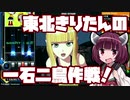 【beatmaniaIIDX】東北きりたんの一石二鳥作戦！Part40【VOICEROID実況】