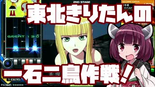【beatmaniaIIDX】東北きりたんの一石二鳥作戦！Part40【VOICEROID実況】