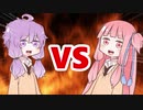 茜ちゃんVS結月ゆかり