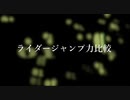 ライダージャンプ力比較2021
