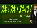 【TONIO】スキ！スキ！スキップ！【カバー曲】