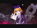ムーンライトガール / 2293P feat. 鏡音リン