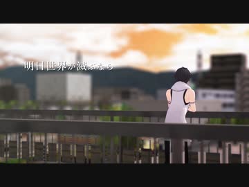【にじさんじ人力+MMD】明日世界が滅ぶなら【夢追翔】