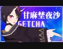 【オマケMMD】あまのやしゃ / GETCHA!【Vtuberモデルテスト】