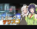 【VOICEROID実況】 スモーク＆デジスコで命がけの鬼ごっこ!?  #39 【ApexLegends】