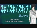 【PIKO】スキ！スキ！スキップ！【カバー曲】
