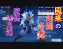 【原神】風来の剣闘奇譚　魔偶剣鬼編【Genshin Impact】