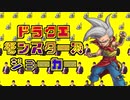 【祝DQ35周年】新作ずっと待ってる ドラクエジョーカー1話【DQMJ】