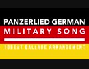 ドイツ軍歌「パンツァーリート」16ビートバラードアレンジ　German military song “Panzerlied” 16beat ballade arrangement