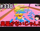【ゆっくり実況】『シーズン４.５』Fallguys  Part330