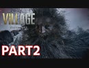 【てめぇなんか怖かねぇ！】BIOHAZARD VILLAGE Z Version 実況プレイPart２【バイオにわか】
