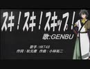 【GENBU】スキ！スキ！スキップ！【カバー曲】