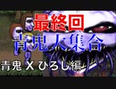 【実況】ついに最終回！青鬼Xひろし編 Part.15