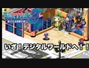 【デジモンワールド３】いざ！デジタルワールドへ！！【＃Final】