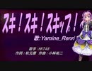 【Renri】スキ！スキ！スキップ！【カバー曲】