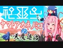 【神巫女】ヤマトアカネノミコの天魔退治　其の一【A.I.VOICE実況】