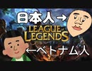 ベトナム人とLOLやってみた！
