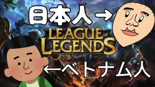 ベトナム人とLOLやってみた！