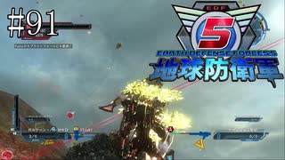 #91【地球防衛軍５】《四人実況》やっている間に別ゲーの話をするのはおやめください