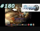 【軌跡シリーズ】英雄伝説　空の軌跡SC実況：闇鍋（#180）【制覇を目指して】