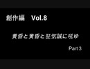 こんな話はどうでショー　創作編　Vol.8「黄昏と黄昏と狂気誠に吼ゆ Part３」(完)