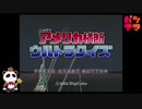 【PS2】アメリカ横断ウルトラクイズをぱんださんがやってみた！#1
