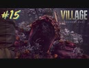 【実況】娘がさらわれたので、おら、こんな村に助けに来ただ part15 【BIOHAZARD VILLAGE(海外版)】