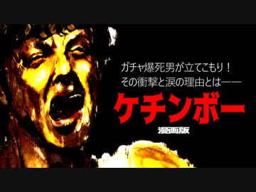 ガチャ爆死男が立てこもり！その衝撃と涙の理由とは【漫画動画】