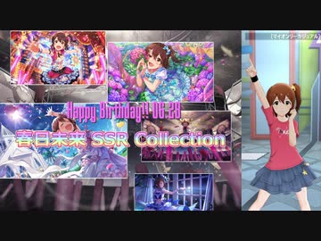 【春日未来生誕祭2021】春日未来 SSR Collection【ミリシタ/ソロMV】